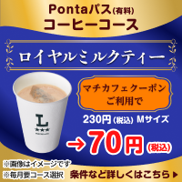 コーヒー飲むならPontaパスがおトク! 別ウィンドウで開きます