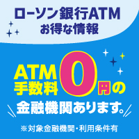 コンビニATMをお得に使いこなそう　ローソン銀行　別ウィンドウで開きます