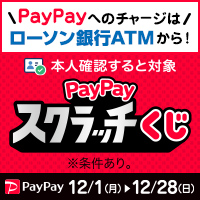 超PayPay祭 PayPayスクラッチくじ ローソン銀行 別ウィンドウで開きます