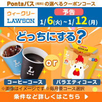 Pontaパスは選べるクーポンでおトク♪　 別ウィンドウで開きます