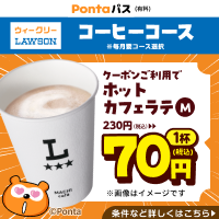 コーヒー飲むならPontaパスがおトク！　別ウィンドウで開きます