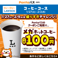 コーヒー飲むならPontaパス! 別ウィンドウで開きます