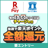 楽天ペイ 5と0のつく日はチャージの日|ローソン銀行 別ウィンドウで開きます