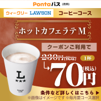コーヒー飲むならPontaパス！　別ウィンドウで開きます