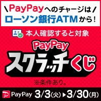 超PayPay祭 PayPayスクラッチくじ　別ウィンドウで開きます