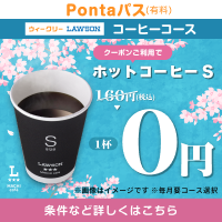コーヒー飲むなら、Pontaパス！　別ウィンドウで開きます