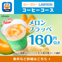 Pontaパスで、フラッペもおトクに♪ 別ウィンドウで開きます