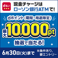 ローソン銀行ATMでのチャージ＆d払い残高からのお買物でdポイント抽選キャンペーン｜d払い - かんたん、便利なスマホ決済　別ウィンドウで開きます