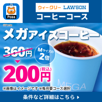コーヒー飲むなら、Pontaパス！　別ウィンドウで開きます