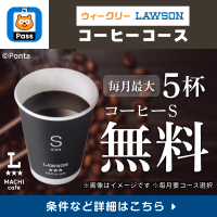 毎月最大5杯コーヒーS無料! 別ウィンドウで開きます
