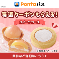 Pontaパスなら新作スイーツも毎週おトクに♪ 別ウィンドウで開きます