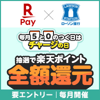 楽天ペイ 5と0のつく日はチャージの日|ローソン銀行 別ウィンドウで開きます