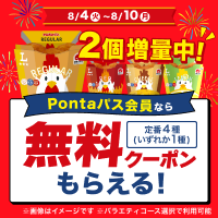 Pontaパスならからあげクン無料に! 別ウィンドウで開きます