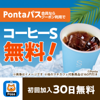 Pontaパスなら毎月最大5杯コーヒーS無料! 別ウィンドウで開きます