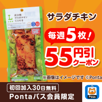 Pontaパスなら55円引クーポンが毎週５枚！　別ウィンドウで開きます