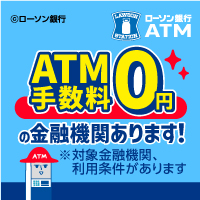 コンビニATMをお得に使いこなそう｜ローソン銀行　別ウィンドウで開きます