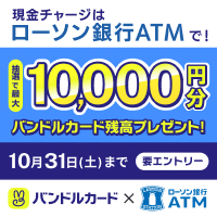 チャージはローソン銀行ATMから! 別ウィンドウで開きます
