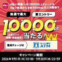 d払い残高へのチャージ＆お買物で最大10,000pt当たる！　別ウィンドウで開きます
