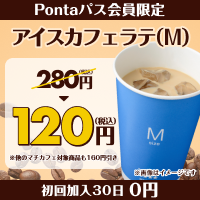PontaパスならアイスカフェラテMが120円！　別ウィンドウで開きます