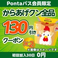 Pontaパスならからあげクン全品130円引き! 別ウィンドウで開きます
