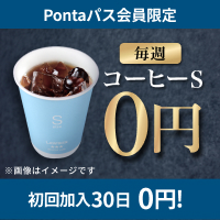 PontaパスならコーヒーSが毎週0円！　別ウィンドウで開きます