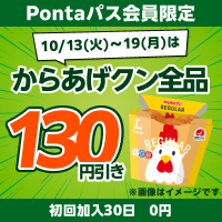 Pontaパスならからあげクン全品130円引き! 別ウィンドウで開きます