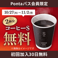 PontaパスならコーヒーSが毎週0円！　別ウィンドウで開きます