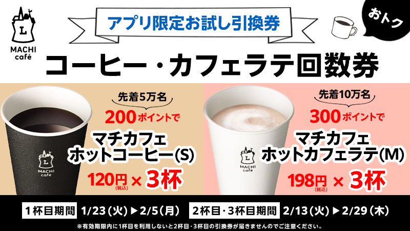 アプリ限定お試し引換券 コーヒー・カフェラテ回数券