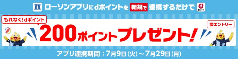 ローソンアプリにdポイントを新規で連携するだけで、もれなくdポイント200ポイントプレゼント　別ウィンドウで開きます