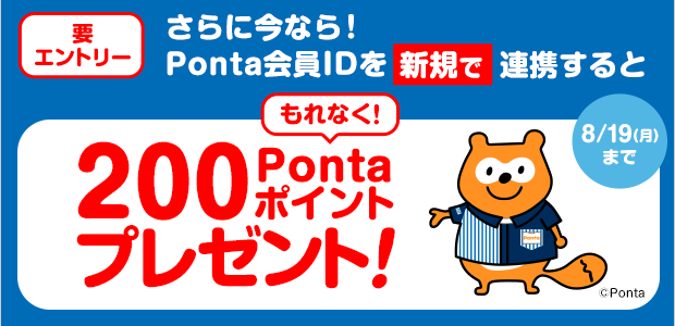 ローソンアプリにPonta会員IDを新規で連携すると、もれなく200Pontaポイントプレゼント！　別ウィンドウで開きます