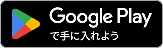 Google Playで開く