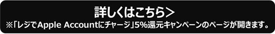 「レジでApple Accountにチャージ」5％還元キャンペーンページ