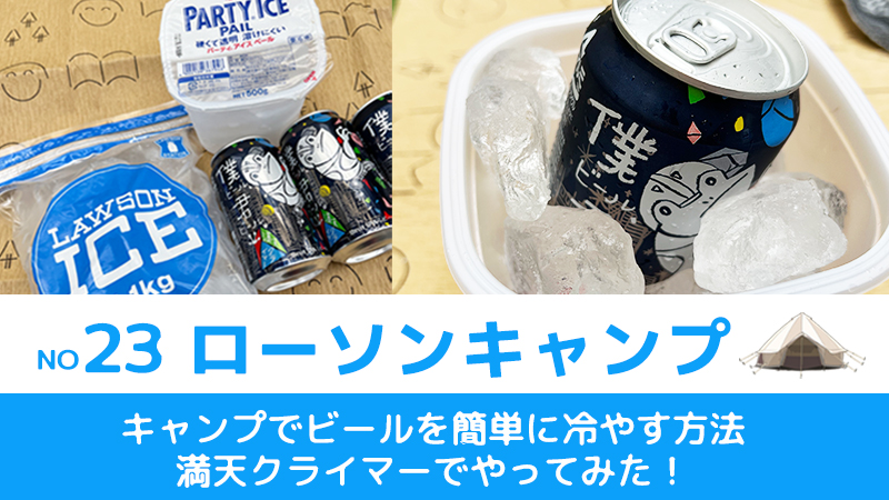 満天クライマーでやってみた！キャンプでビールを簡単に冷やす方法