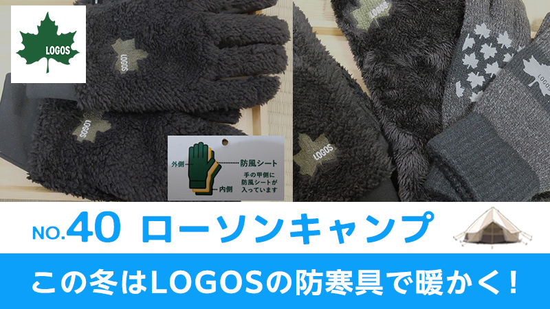ローソンキャンプ：No.40　この冬はLOGOSの防寒具で暖かく！
