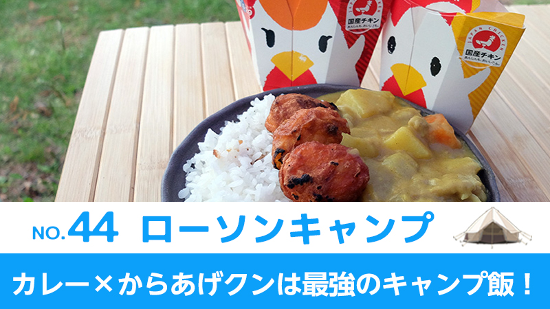 カレー×からあげクンは最強のキャンプ飯！