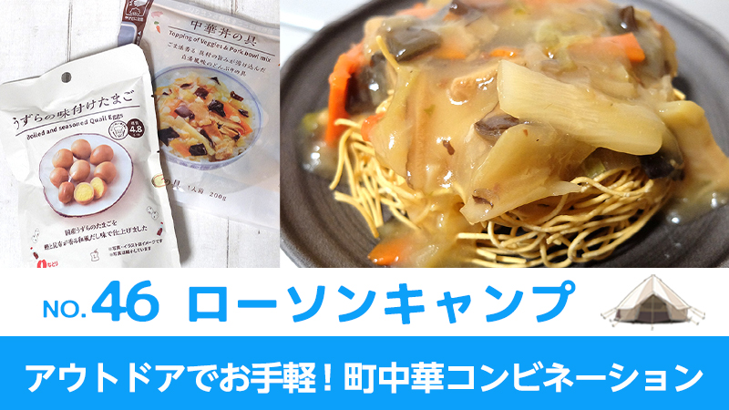 アウトドアお手軽！町中華コンビネーション