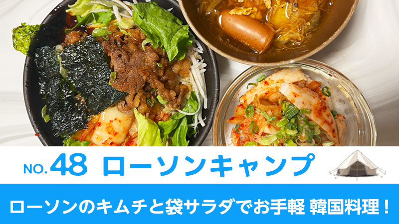 ローソンキャンプ：No.48　ローソンのキムチと袋サラダでお手軽 韓国料理！
