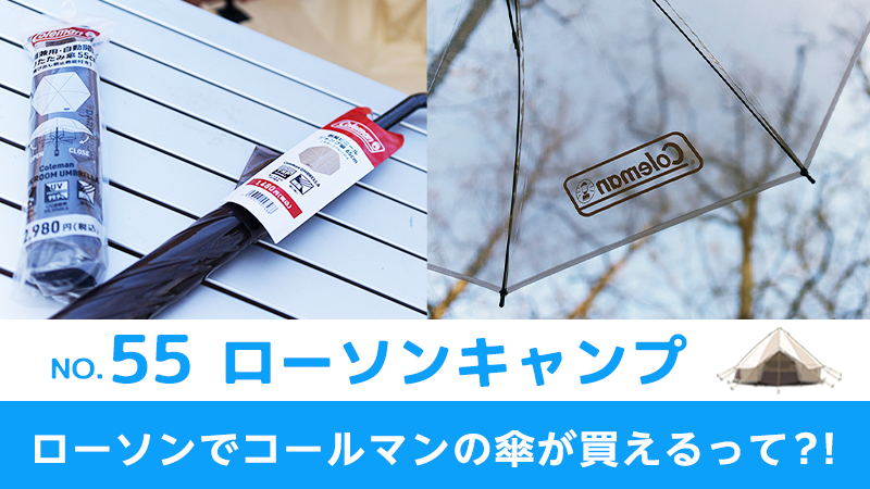 ローソンでコールマンの傘が買えるって!?