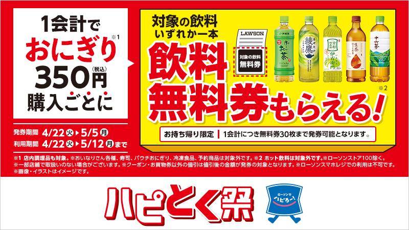 1会計でおにぎり350円(税込)購入ごとに、対象の飲料無料券がもらえる！