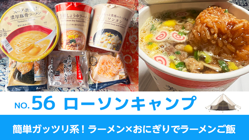 ローソンキャンプ:No.56　簡単ガッツリ系！ラーメン×おにぎりでラーメンご飯