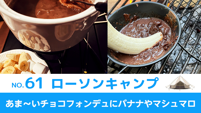ローソンキャンプ:No.61　あま～いチョコフォンデュにバナナやマシュマロ