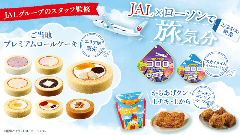 2月24日(火)から、JALとのコラボレーション商品が登場！