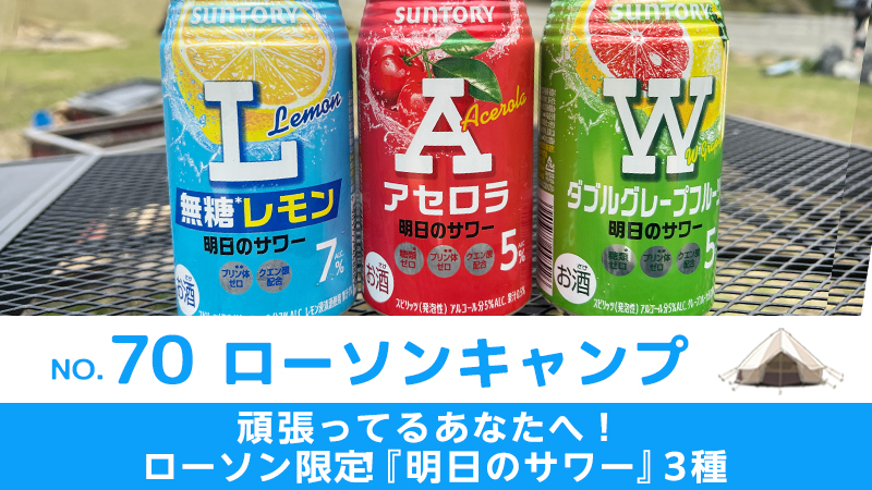 ローソンキャンプ:No.70　頑張ってるあなたへ！ローソン限定「明日のサワー」3種