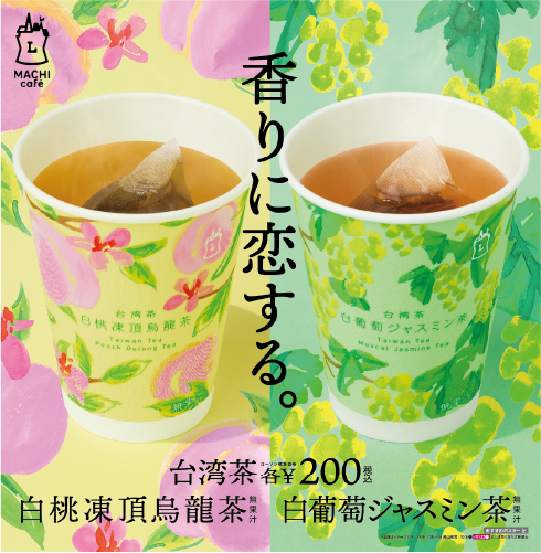 台湾茶発売