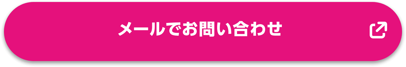 メールでのお問い合わせ