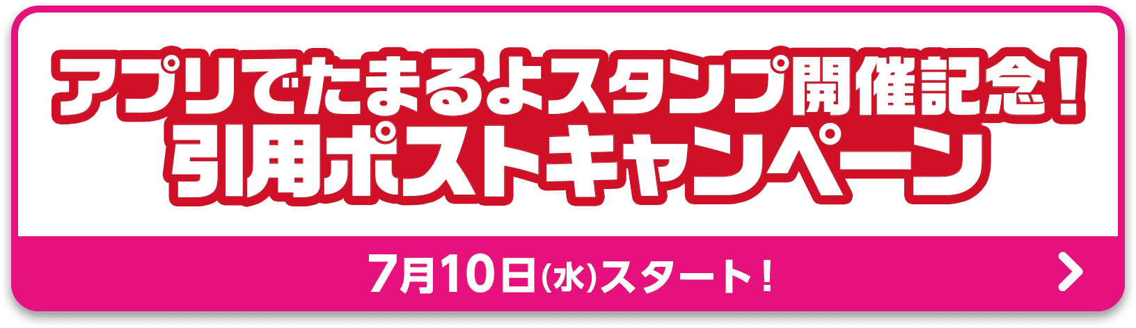 アプリでたまるよスタンプ開催記念！引用ポストキャンペーン