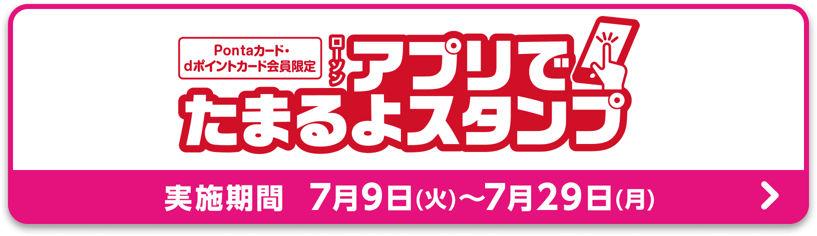 Pontaカード・dポイントカード会員限定 ローソンアプリでたまるよスタンプ