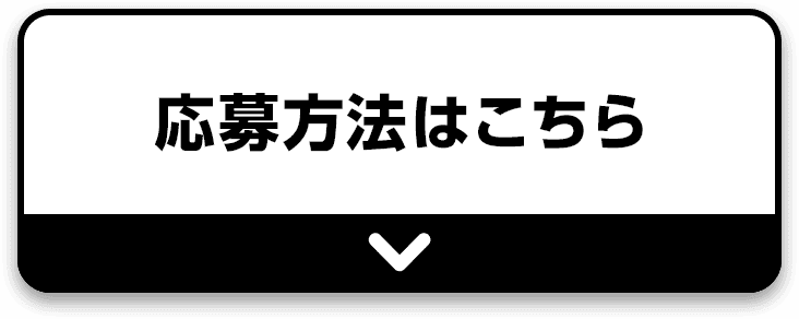 応募方法はこちら