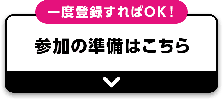 一度登録すればOK！参加の準備はこちら