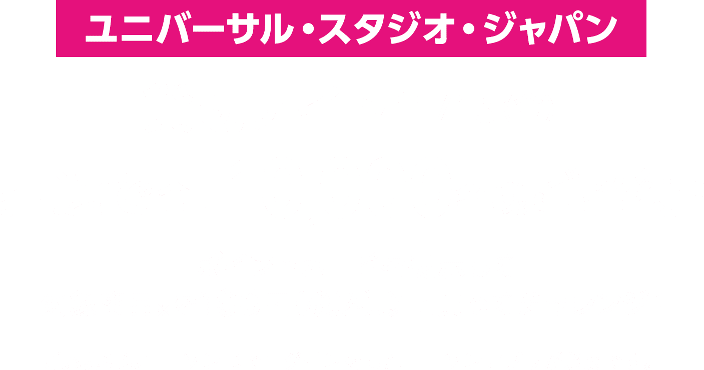 ユニバーサル・スタジオ・ジャパン 貸切ナイト[11/15(金)]抽選で合計10,000名様ご招待！ ポイントカードを提示して対象商品※を100円（税込）以上買ってチャレンジ！ ご応募にはローソンIDでログインをしたローソンアプリが必要です。